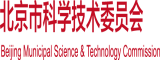 逼逼操出水啦视频北京市科学技术委员会