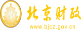 男女操网站免费北京市财政局